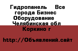 Гидропанель. - Все города Бизнес » Оборудование   . Челябинская обл.,Коркино г.